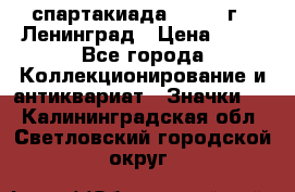 12.1) спартакиада : 1963 г - Ленинград › Цена ­ 99 - Все города Коллекционирование и антиквариат » Значки   . Калининградская обл.,Светловский городской округ 